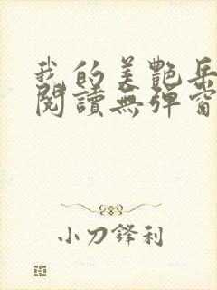 我的美艳岳全文阅读无弹窗笔趣阁