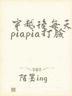 穿越后每天都在piapia打脸