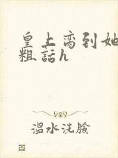 皇上脔到她哭h粗话h封面