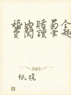 婚内赌局全文免费阅读笔趣阁