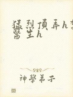 猛烈顶弄h禁欲医生h封面