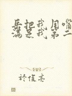 岳把我用嘴含进满足我第二章