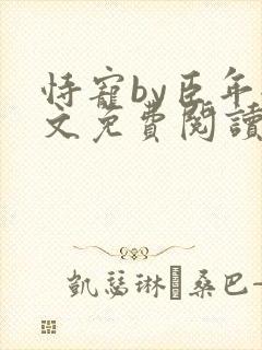 恃宠by臣年全文免费阅读