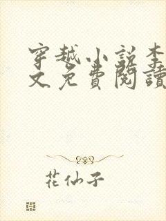 穿越小说李坏全文免费阅读