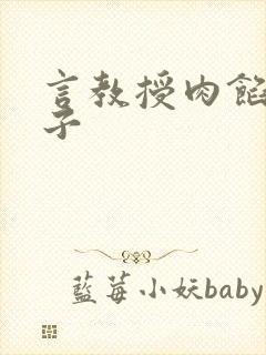 言教授肉馅小饺子