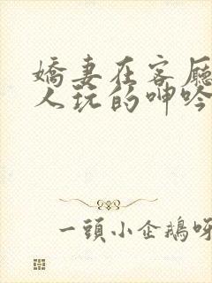 娇妻在客厅被黑人玩的呻吟小说