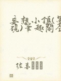 妄想小镇(墨寒砚)笔趣阁全文