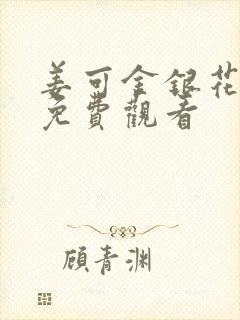 姜可金银花全文免费观看