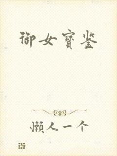 御女宝鉴