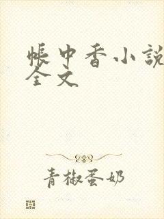 帐中香小说在线全文