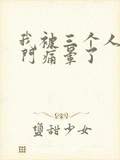 我被三个人开三门痛晕了