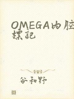 OMEGA内腔标记