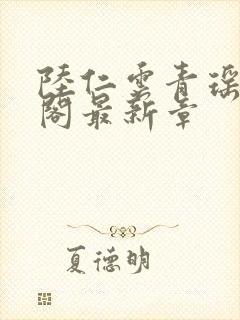 陆仁云青瑶笔趣阁最新章