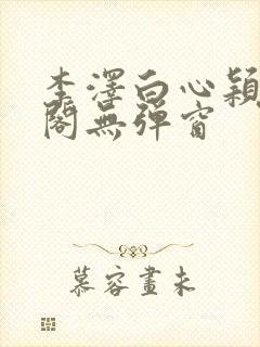 李泽白心颖笔趣阁无弹窗