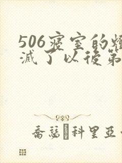 506寝室的灯灭了以后第三部