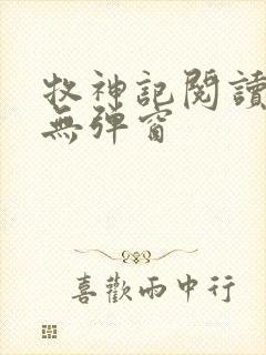 牧神记阅读全文无弹窗