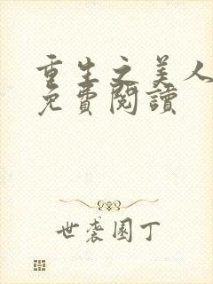 重生之美人事君免费阅读