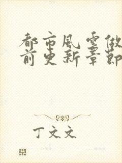 都市风云做局超前更新章节小说