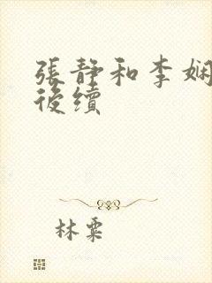 张静和李娴交换后续