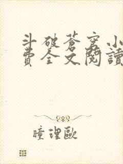 斗破苍穹小说免费全文阅读一封面