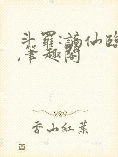 斗罗:谪仙临尘,笔趣阁