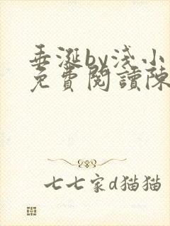 垂涎by浅小说免费阅读陈宇