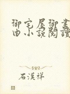 御宅屋御书屋自由小说阅读网封面