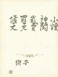 修罗武神小说全文免费阅读无弹窗