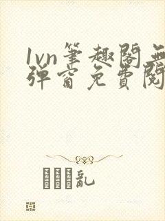 1vn笔趣阁无弹窗免费阅读最新章节