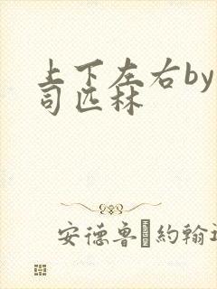 上下左右by阿司匹林