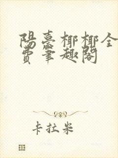 阳台椰椰全文免费笔趣阁