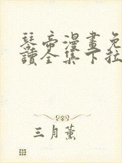 琴帝漫画免费阅读全集下拉式六漫画