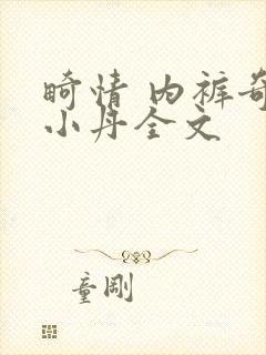 畸情 内裤奇缘小丹全文