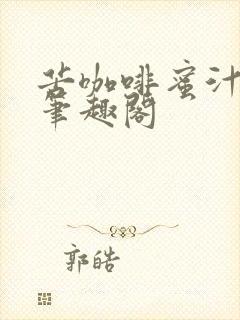 苦咖啡蜜汁樱桃笔趣阁