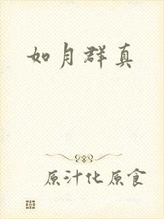 如月群真