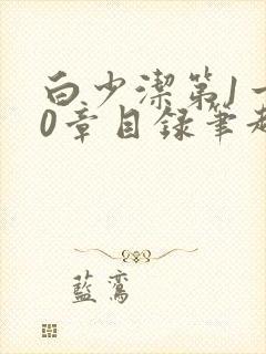 白少洁第1一40章目录笔趣阁