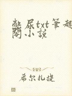 憋尿txt笔趣阁小说