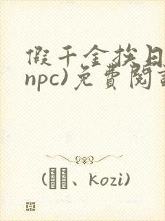 假千金挨日记(npc)免费阅读