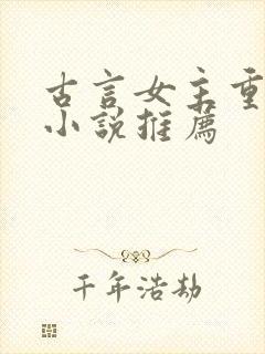 古言女主重生的小说推荐封面