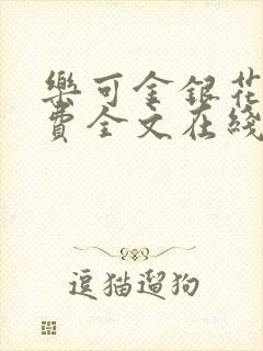 乐可金银花露免费全文在线阅读