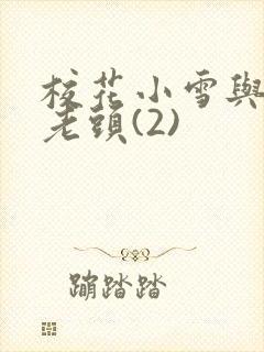 校花小雪与门卫老头(2)封面