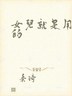 女儿就是用来C的