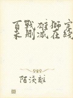 百战雄狮完整版未删减在线免费观看