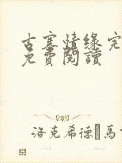 古寨情缘完整版免费阅读