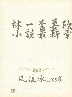 林一李嘉欣官场小说最新章节列表