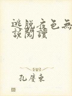 逃脱夜色无边小说阅读