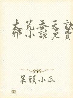 大荒吞天诀柳无邪小说免费下载