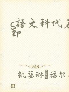 c语文科代表一节