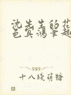 沈先生的花式霁色冥鸿笔趣阁