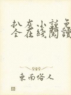 扒灰小说免费大全在线阅读全文